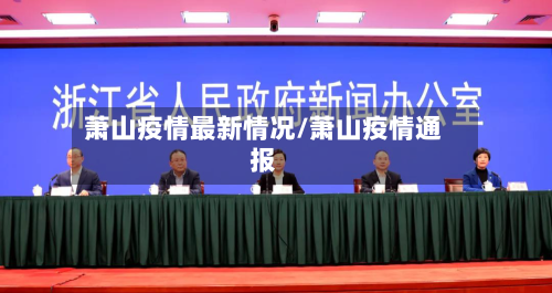 萧山疫情最新情况/萧山疫情通报