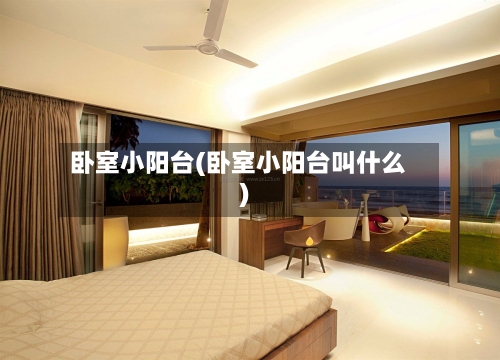 卧室小阳台(卧室小阳台叫什么)-第3张图片