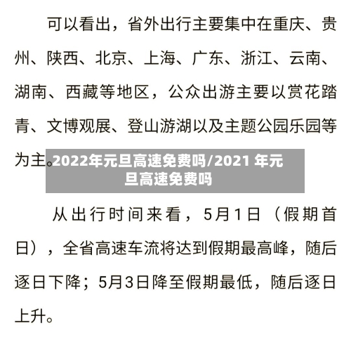 2022年元旦高速免费吗/2021 年元旦高速免费吗