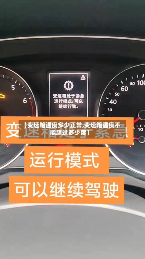 【变速箱温度多少正常,变速箱温度不能超过多少度】-第2张图片