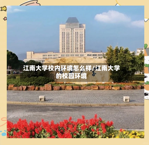 江南大学校内环境怎么样/江南大学的校园环境-第3张图片