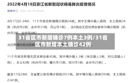 31省区市新增确诊7例本土3例/31省区市新增本土确诊42例-第2张图片