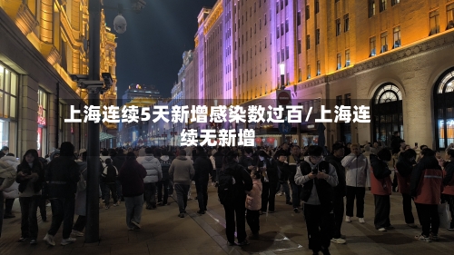 上海连续5天新增感染数过百/上海连续无新增-第3张图片