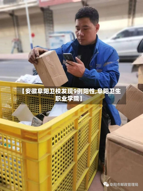 【安徽阜阳卫校发现9例阳性,阜阳卫生职业学院】