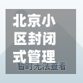 北京小区封闭式管理/北京封闭小区管理方案-第3张图片