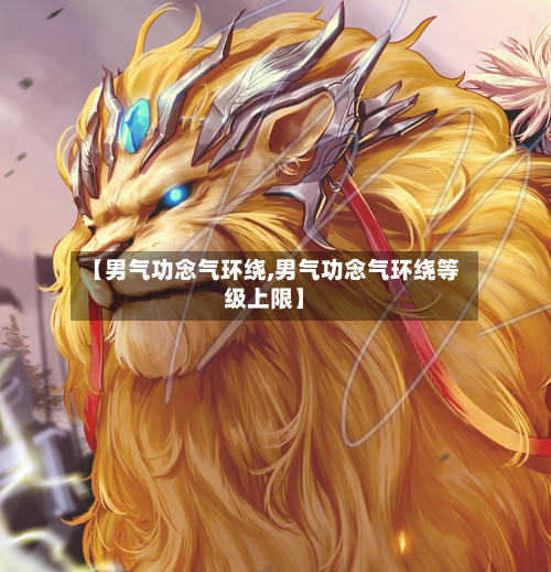 【男气功念气环绕,男气功念气环绕等级上限】