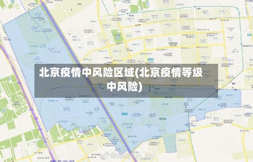 北京疫情中风险区域(北京疫情等级中风险)-第3张图片