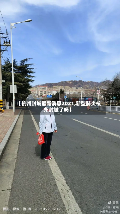 【杭州封城最新消息2021,新型肺炎杭州封城了吗】