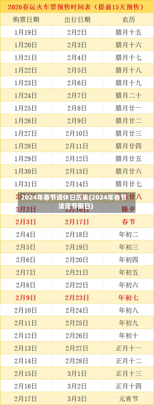 2024年春节调休日历表(2024年春节法定节假日)