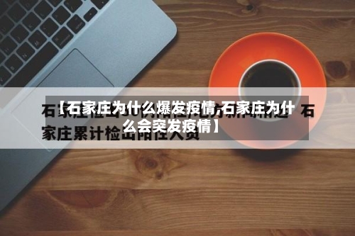 【石家庄为什么爆发疫情,石家庄为什么会突发疫情】-第2张图片