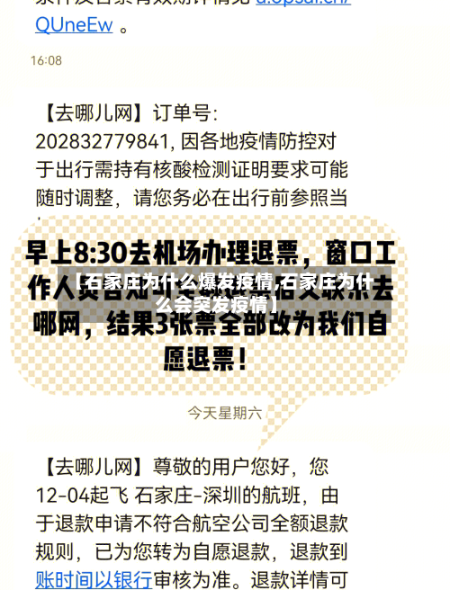 【石家庄为什么爆发疫情,石家庄为什么会突发疫情】-第3张图片