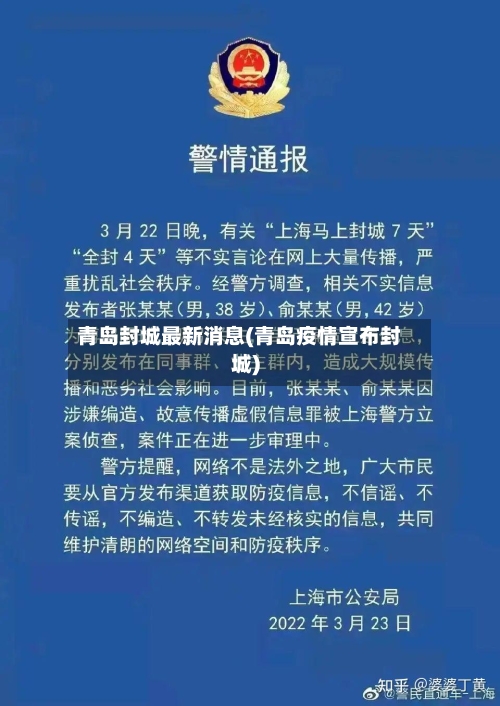 青岛封城最新消息(青岛疫情宣布封城)