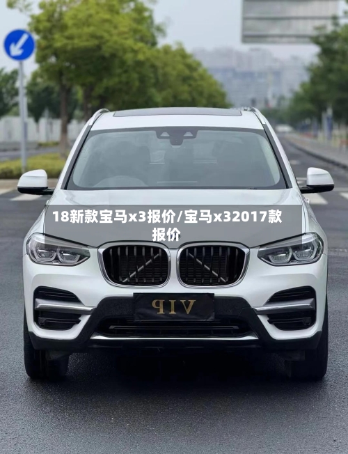 18新款宝马x3报价/宝马x32017款报价-第2张图片