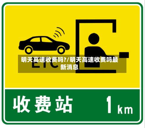 明天高速收费吗?/明天高速收费吗最新消息