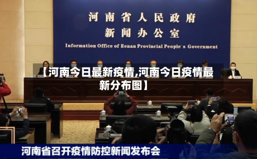 【河南今日最新疫情,河南今日疫情最新分布图】