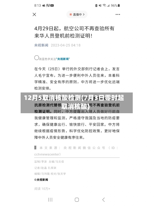 12月5取消核酸检测(7月3日零时起取消核酸)-第2张图片