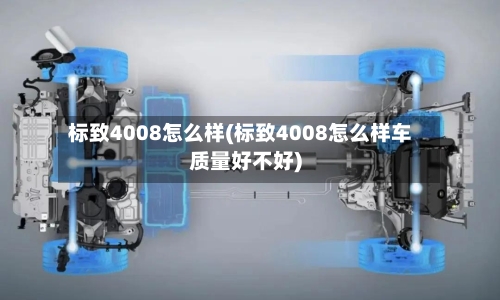 标致4008怎么样(标致4008怎么样车质量好不好)-第2张图片