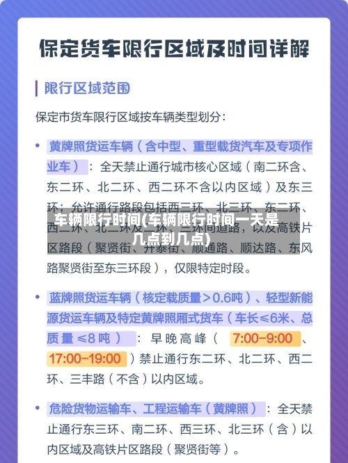 车辆限行时间(车辆限行时间一天是几点到几点)