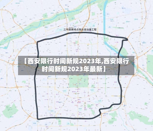 【西安限行时间新规2023年,西安限行时间新规2023年最新】-第2张图片