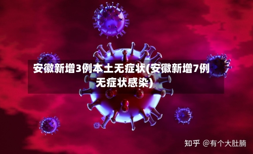 安徽新增3例本土无症状(安徽新增7例无症状感染)