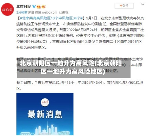 北京朝阳区一地升为高风险(北京朝阳区一地升为高风险地区)