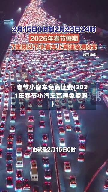 春节小客车免高速费(2021年春节小汽车高速免费吗)-第2张图片