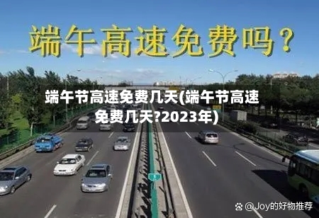 端午节高速免费几天(端午节高速免费几天?2023年)