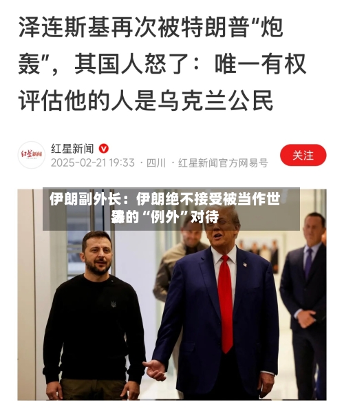 伊朗副外长：伊朗绝不接受被当作世界法的“例外”对待-第3张图片