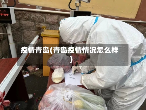 疫情青岛(青岛疫情情况怎么样)