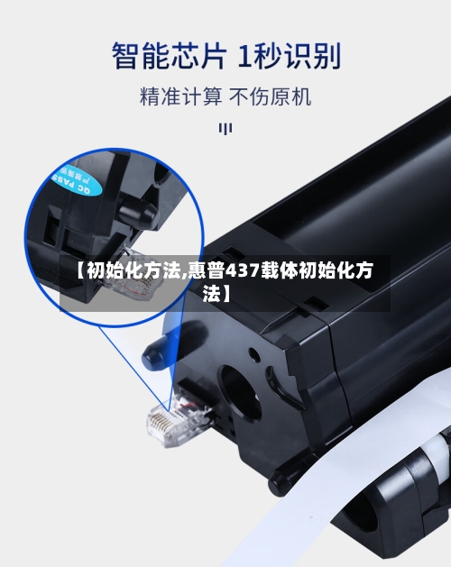 【初始化方法,惠普437载体初始化方法】