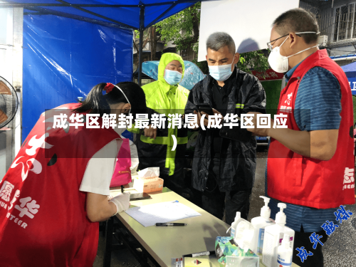成华区解封最新消息(成华区回应)
