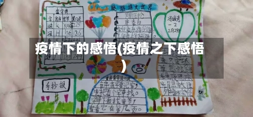 疫情下的感悟(疫情之下感悟)-第2张图片