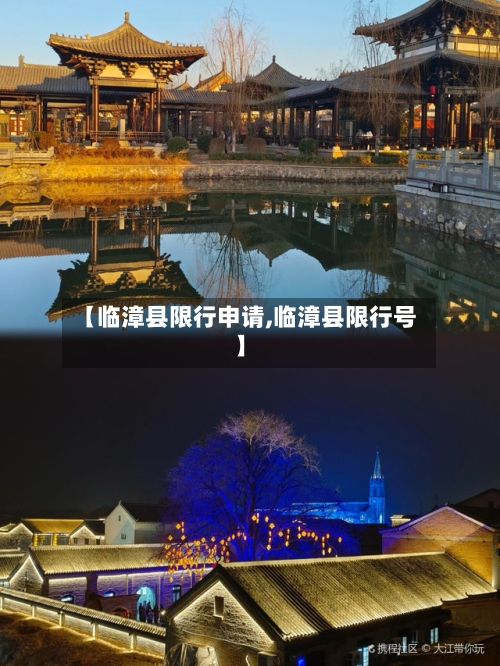 【临漳县限行申请,临漳县限行号】-第2张图片