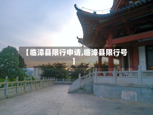 【临漳县限行申请,临漳县限行号】