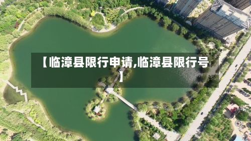 【临漳县限行申请,临漳县限行号】-第3张图片