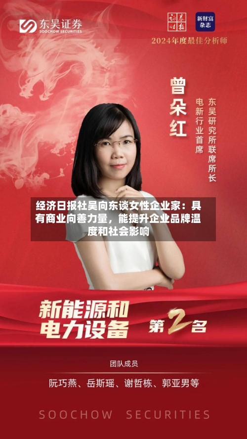 经济日报社吴向东谈女性企业家：具有商业向善力量，能提升企业品牌温度和社会影响-第3张图片
