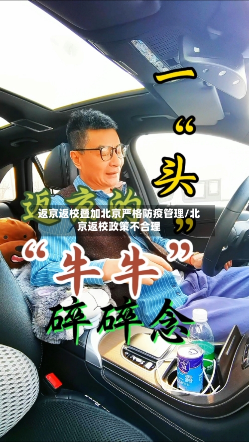 返京返校叠加北京严格防疫管理/北京返校政策不合理