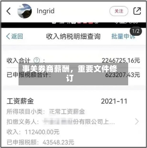 事关券商薪酬，重要文件修订-第2张图片