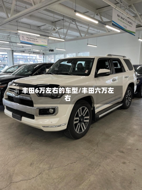 丰田6万左右的车型/丰田六万左右-第2张图片