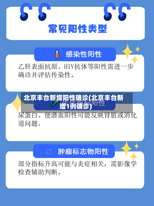 北京丰台新增阳性确诊(北京丰台新增1例确诊)