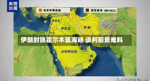 伊朗封锁霍尔木兹海峡 谈判前景难料-第2张图片