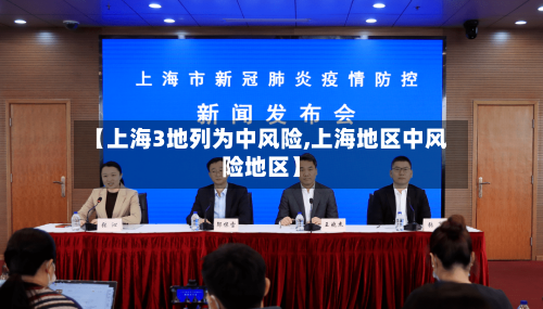【上海3地列为中风险,上海地区中风险地区】