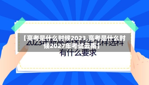 【高考是什么时候2023,高考是什么时候2027年考试云南】