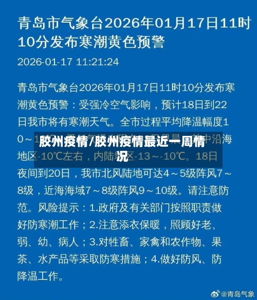 胶州疫情/胶州疫情最近一周情况-第2张图片