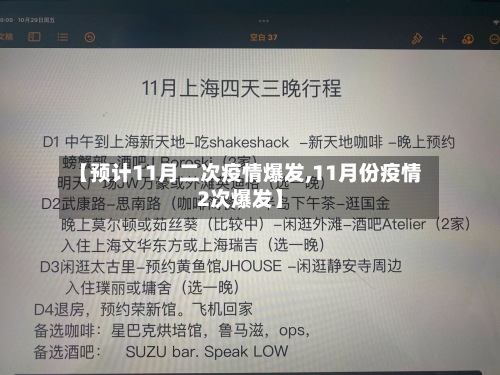 【预计11月二次疫情爆发,11月份疫情2次爆发】-第2张图片