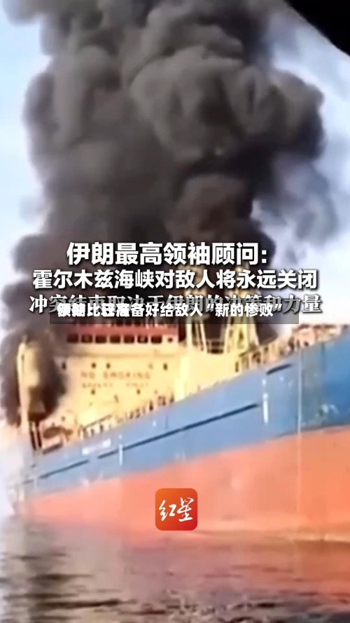 伊朗比较高领袖：已准备好给敌人“新的惨败	”-第2张图片