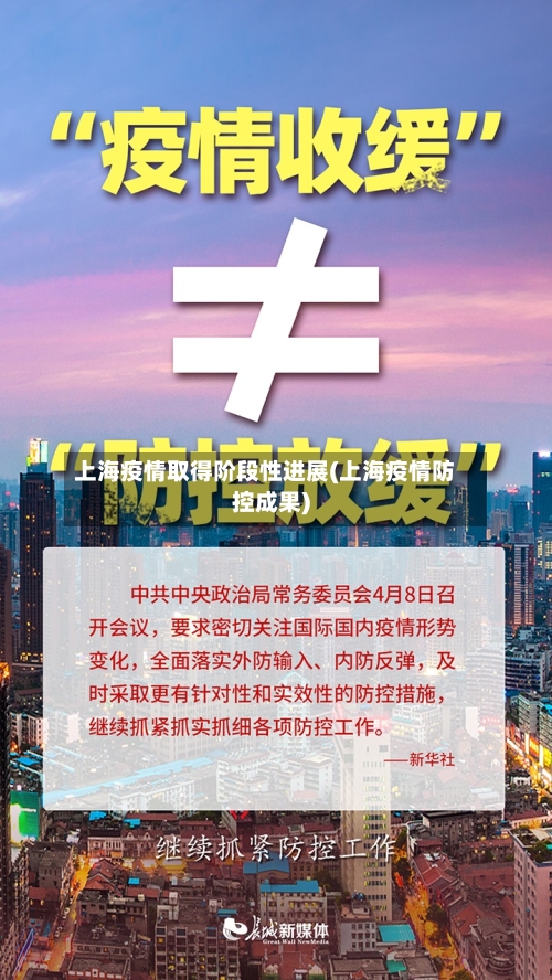 上海疫情取得阶段性进展(上海疫情防控成果)-第2张图片