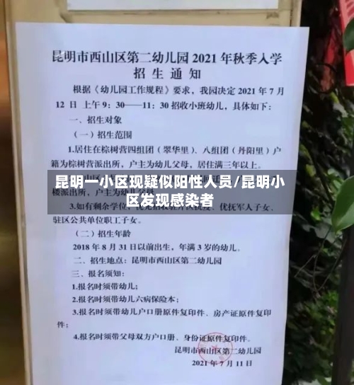 昆明一小区现疑似阳性人员/昆明小区发现感染者-第2张图片