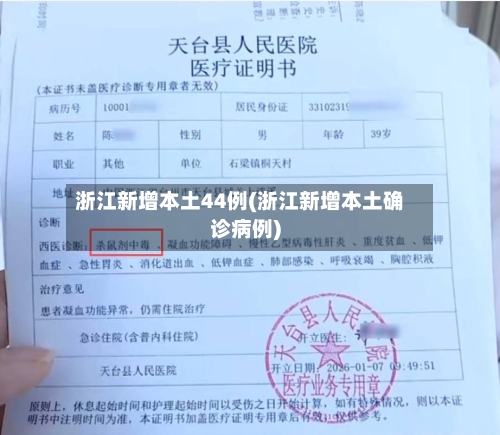 浙江新增本土44例(浙江新增本土确诊病例)