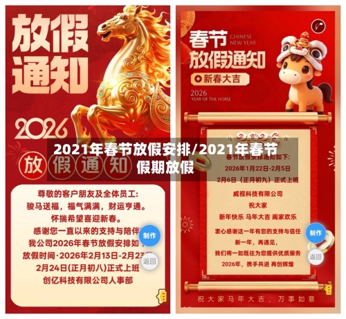 2021年春节放假安排/2021年春节假期放假